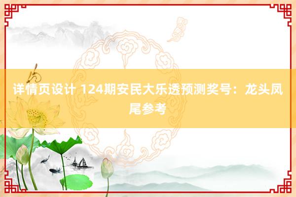 详情页设计 124期安民大乐透预测奖号：龙头凤尾参考