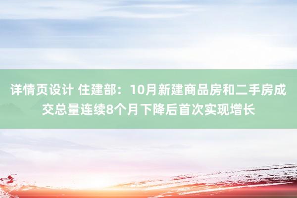 详情页设计 住建部：10月新建商品房和二手房成交总量连续8个月下降后首次实现增长